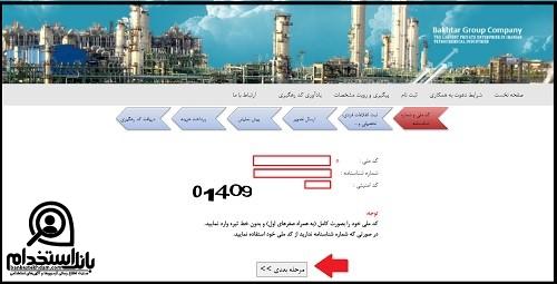 نحوه ثبت نام آزمون استخدام شرکت پتروشیمی باختر